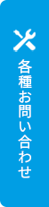 パーツ／刃物／サポート／修理に関するお問い合わせ