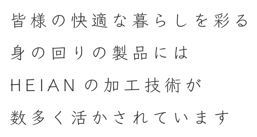 皆様の快適な暮らしを彩る身の回りの製品にはHEIANの加工技術が数多く活かされています